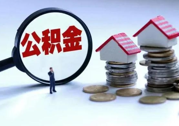 林州公积金日常消费怎么提取（公积金住房消费提取条件）