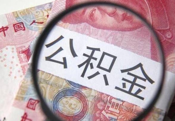 林州公积金不用离职证明提取出来（提取住房公积金没有离职证明）