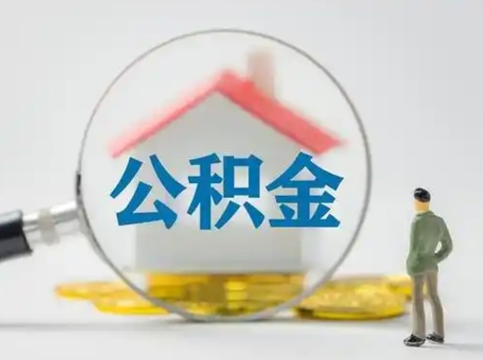 林州公积金不用离职证明提取出来（提取住房公积金没有离职证明）